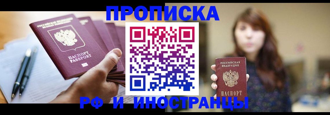 купить прописку в Анжеро-Судженске